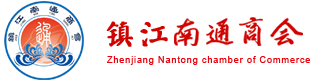 鎮江南通商會