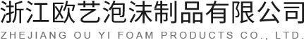 浙江歐藝泡沫制品有限公司