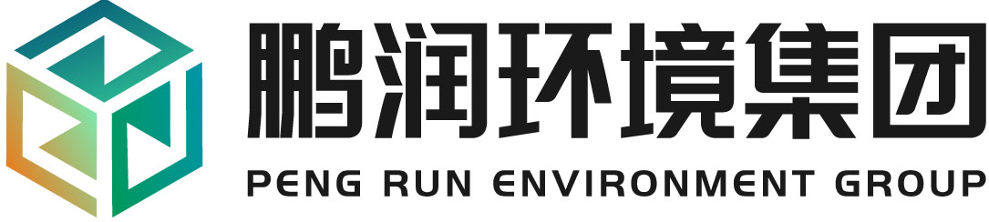 浙江鵬潤環境集團有限公司