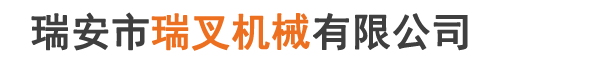 瑞安市瑞叉機(jī)械有限公司