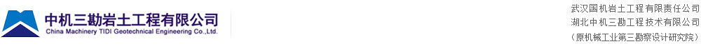 中機三勘巖土工程有限公司