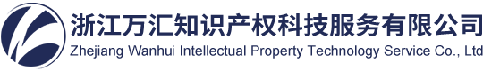 浙江萬匯知識產權科技服務有限公司