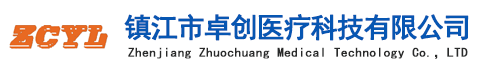 鎮江市卓創醫療科技有限公司