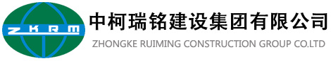 中柯瑞銘建設集團有限公司