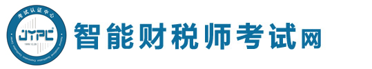 智能財稅師考試網