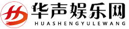 華聲娛樂網
