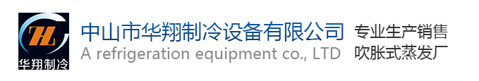 中山市華翔制冷設備有限公司