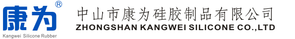中山市康為硅膠制品有限公司