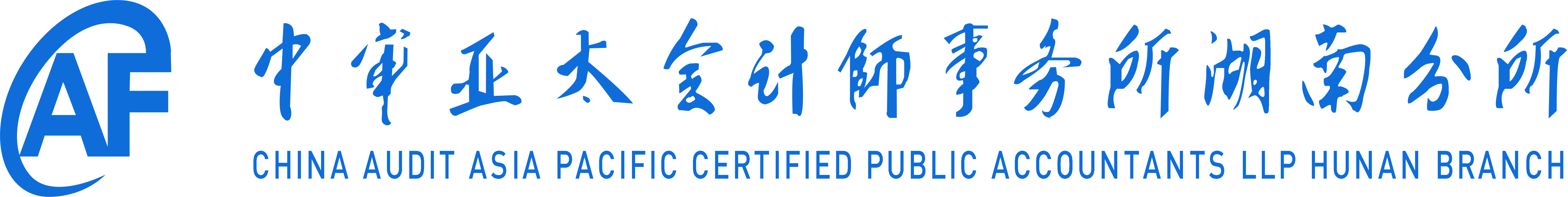 中審亞太會計師事務所