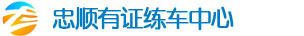哈爾濱忠順有證練車中心