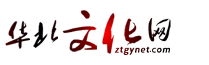 華北文化網