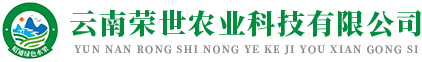 云南榮世農業科技有限公司