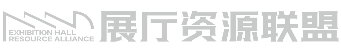 展廳資源聯盟