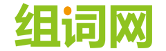 組詞網(wǎng)
