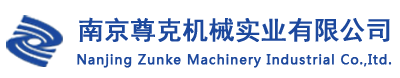 南京尊克機械實業(yè)有限公司