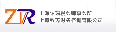 上海致芮財務咨詢有限公司