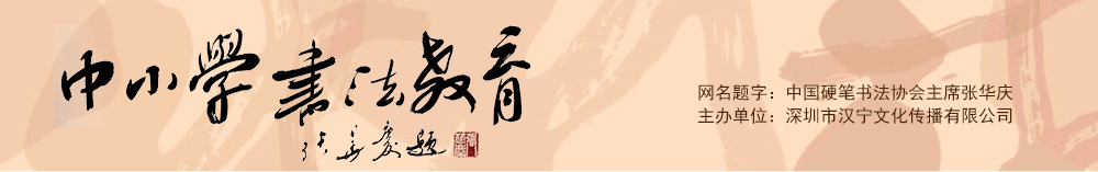 中小學書法教育