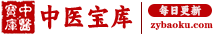 中醫(yī)寶庫