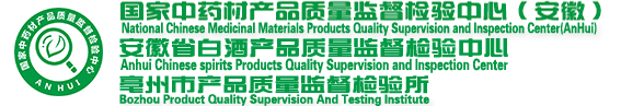 國家中藥材產品質量監督檢驗中心(安徽),安徽省白酒產品質量監督檢驗中心,亳州市產品質量監督檢驗所