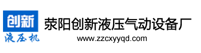 滎陽市創新液壓氣動設備廠