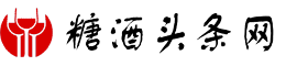 糖酒頭條網(wǎng)