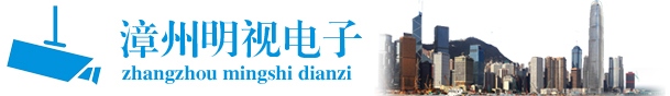 漳州安防,漳州監(jiān)控,漳州樓宇對講,漳州智能化,漳州監(jiān)控安裝