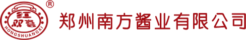 鄭州南方醬業(yè)有限公司