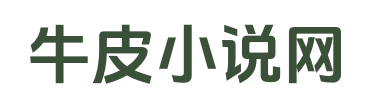 牛皮小說網(wǎng)