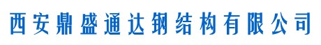 西安鼎盛通達鋼結構有限公司