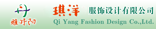 贛州市琪洋服飾設計有限公司