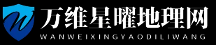 萬維星曜地理網