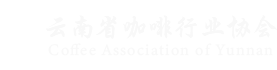 云南省咖啡行業(yè)協(xié)會