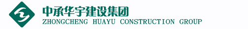 中承華宇建設集團