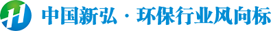 安徽新弘環保設備科技有限公司