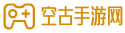 空古手游網