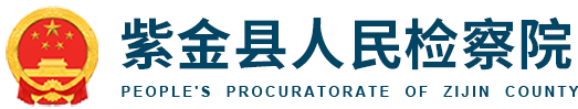 紫金縣人民檢察院