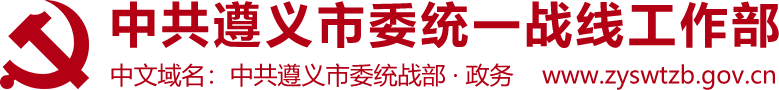 中共遵義市委統一戰線工作部